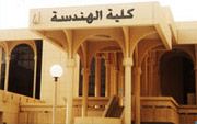 جامعة الملك سعود - كلية الهندسة