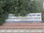 معهد التدريب الإداري العالي للتدريب