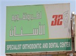مركز 32 لطب وتقويم الأسنان