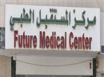 مركز المستقبل الطبي