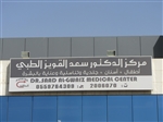 مركز الدكتور سعد القويز الطبي