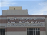 المستشفى الجامعي لطب الأسنان كلية الرياض لطب الأسنان والصيدلة