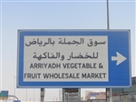 سوق الجملة بالرياض للخضار والفاكهة