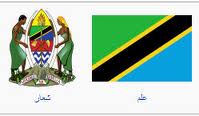 سفارة جمهورية تنزانيا الاتحادية