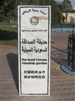 حديقة الصداقة السعودية الصينية