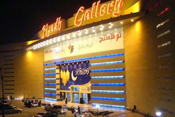 مركز الرياض جاليري