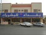 مطعم زهور بغداد